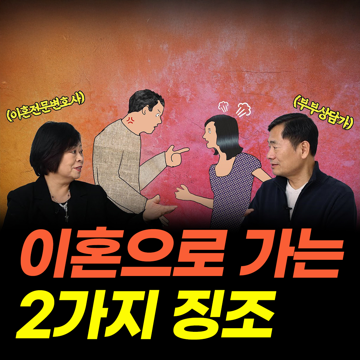 이혼으로 가는 2가지 징조