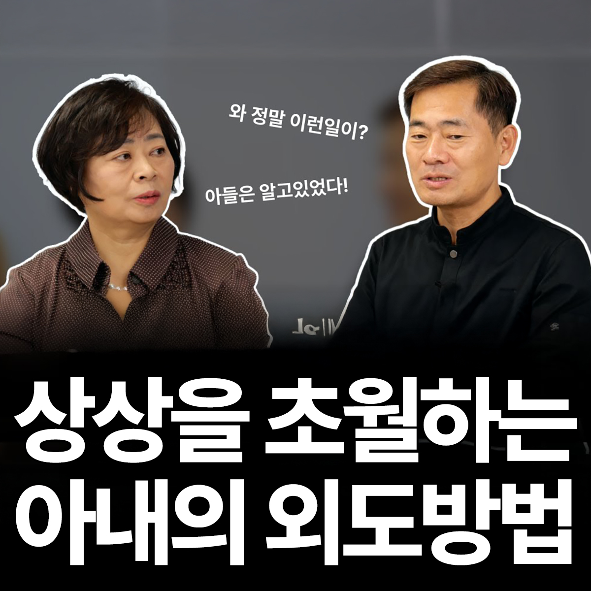 상상초월 아내 외도방법