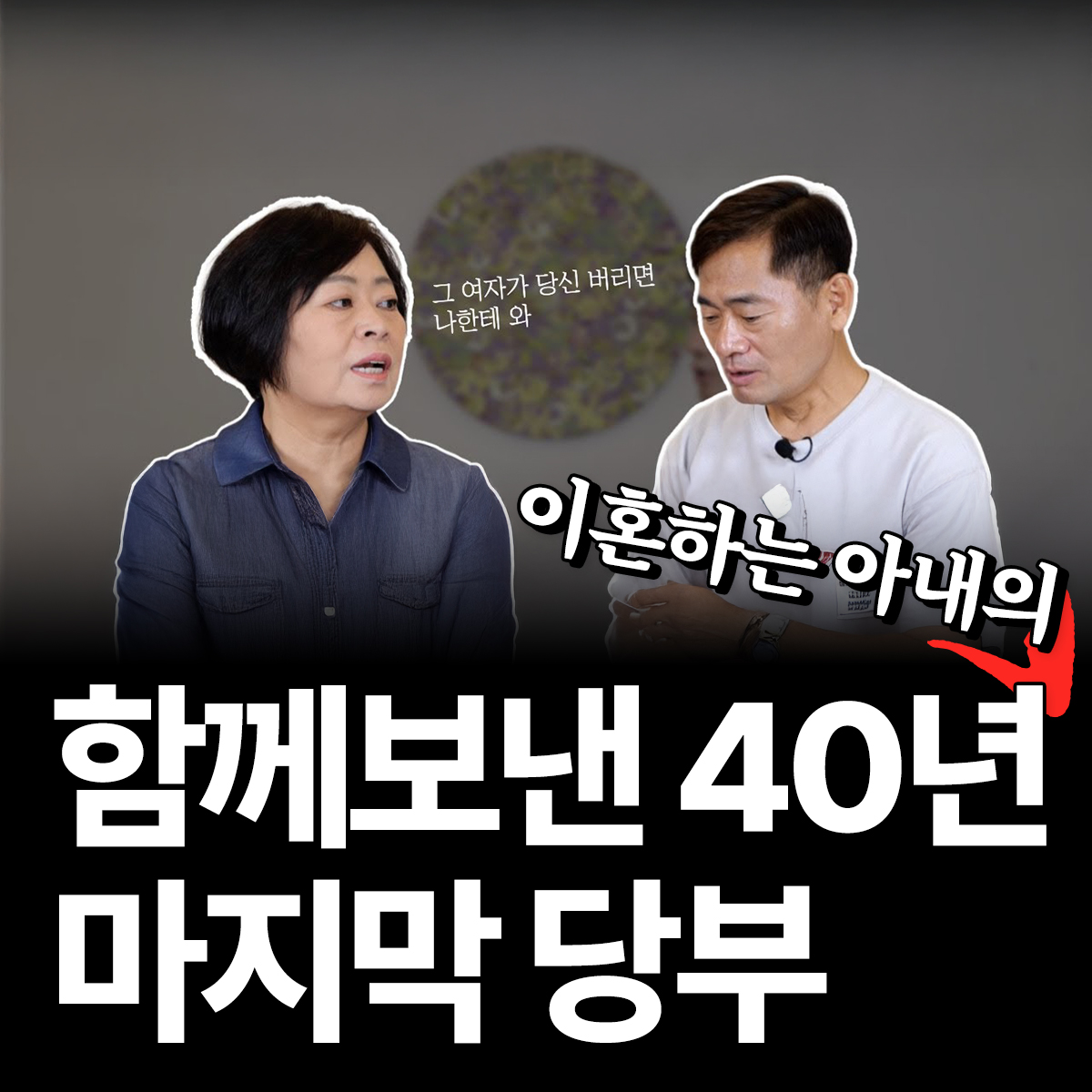함께 보낸40년 아내의 충격