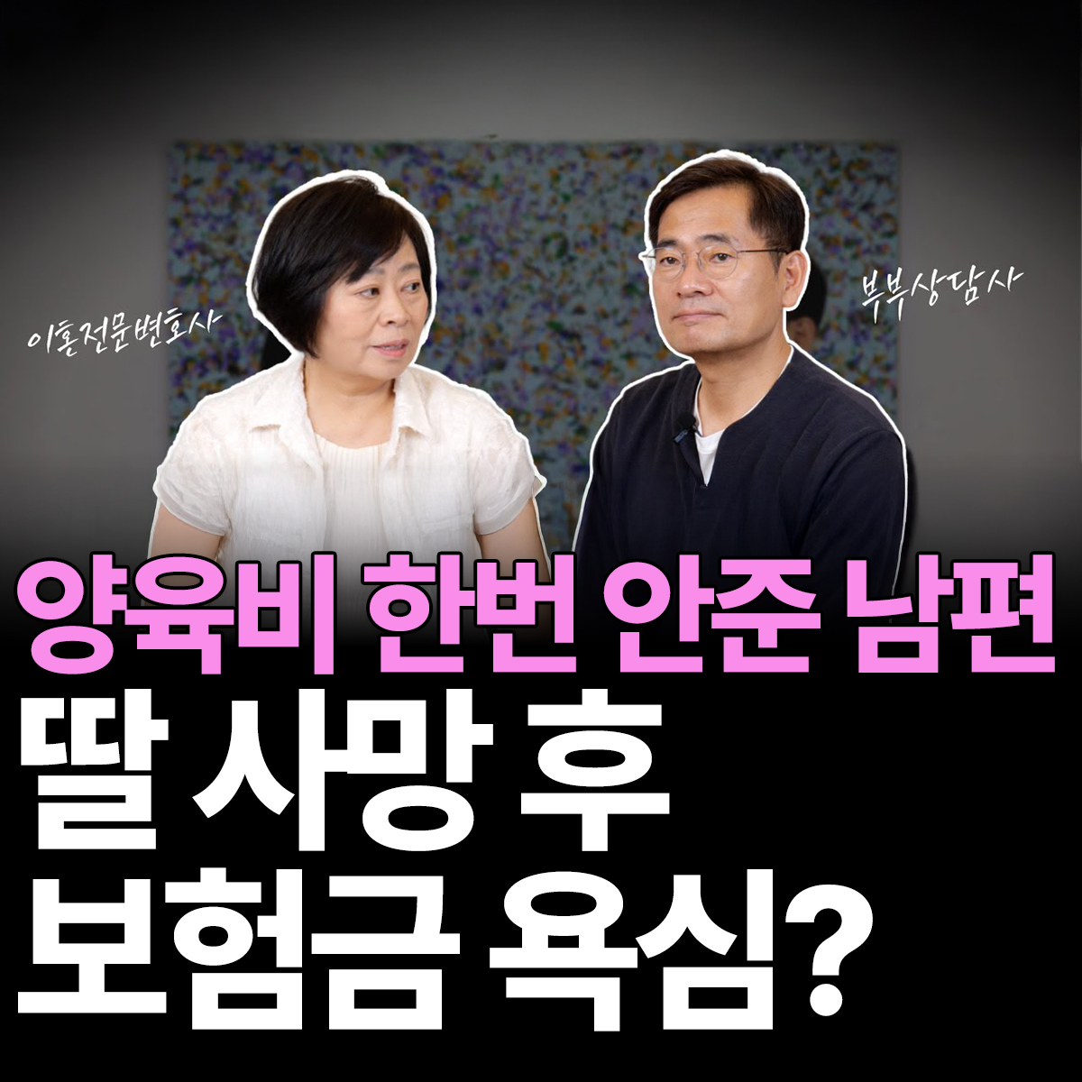 양육비도 안주고 딸 사망보험금을?